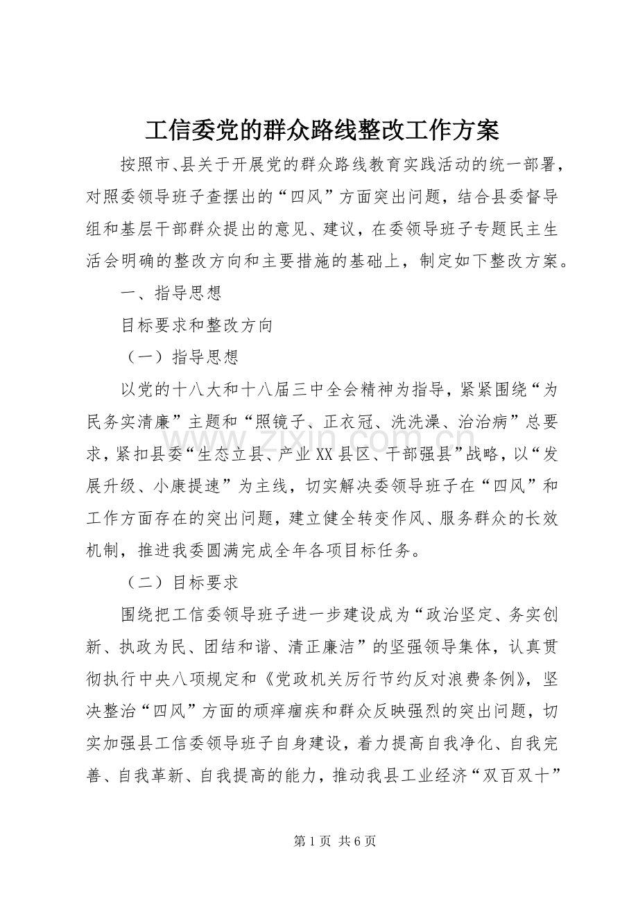 工信委党的群众路线整改工作实施方案.docx_第1页