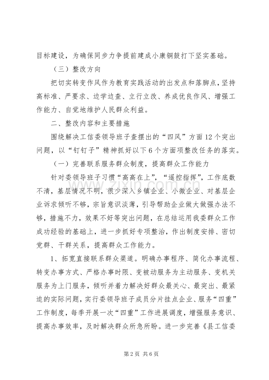 工信委党的群众路线整改工作实施方案.docx_第2页