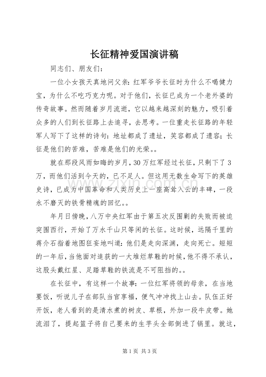 长征精神爱国演讲稿.docx_第1页