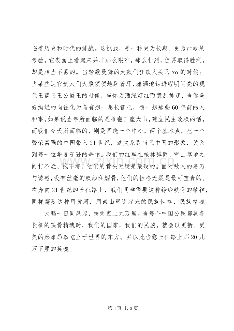 长征精神爱国演讲稿.docx_第3页