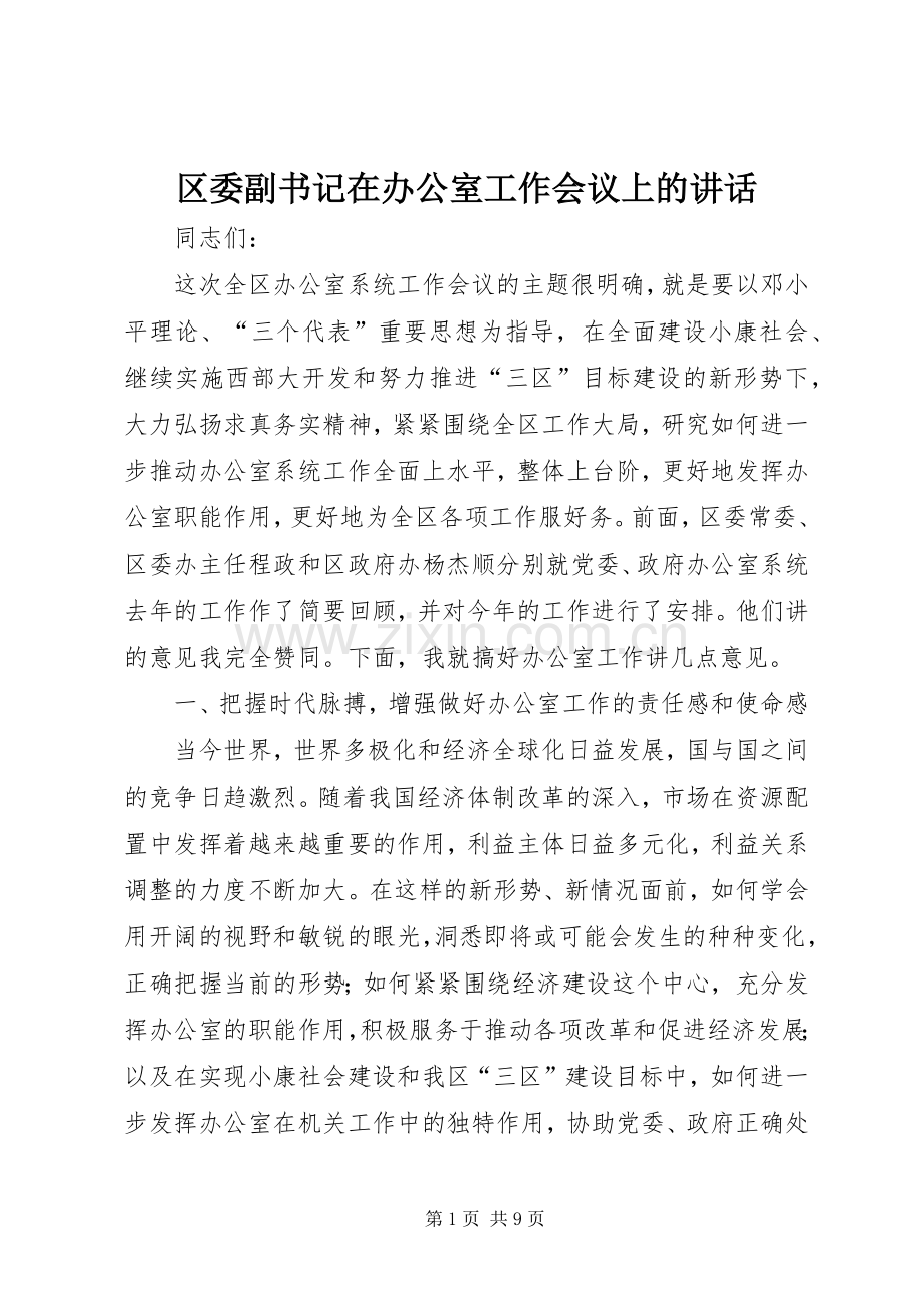 区委副书记在办公室工作会议上的讲话.docx_第1页