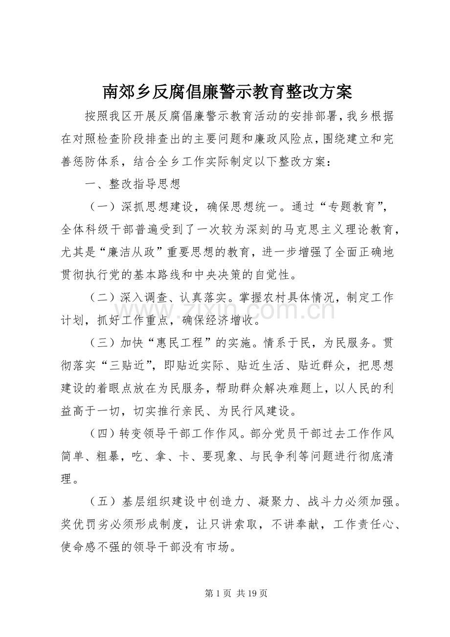 南郊乡反腐倡廉警示教育整改实施方案.docx_第1页