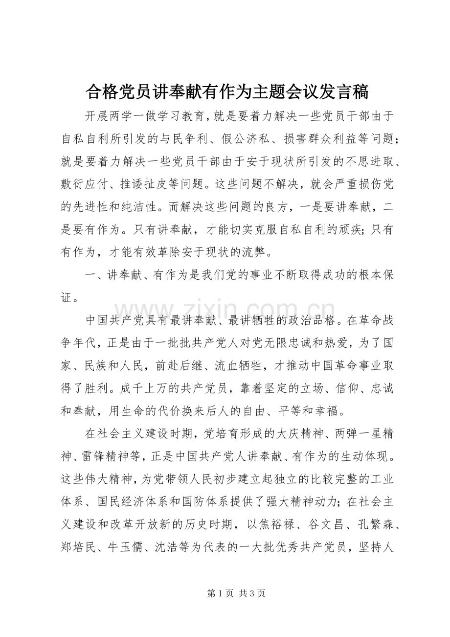 合格党员讲奉献有作为主题会议发言稿.docx_第1页