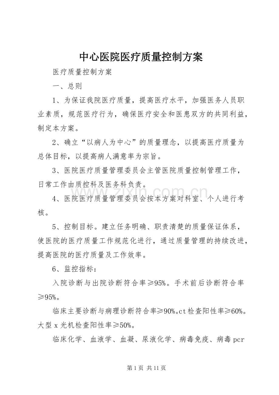 中心医院医疗质量控制实施方案 .docx_第1页