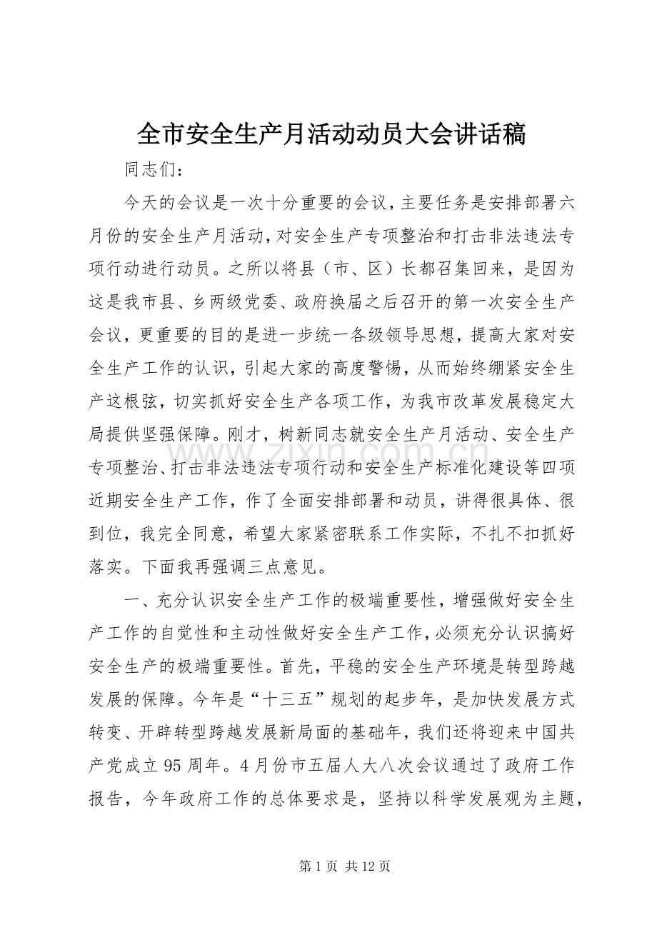 全市安全生产月活动动员大会讲话稿.docx_第1页