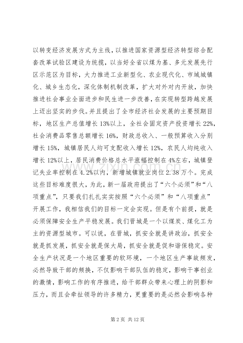 全市安全生产月活动动员大会讲话稿.docx_第2页