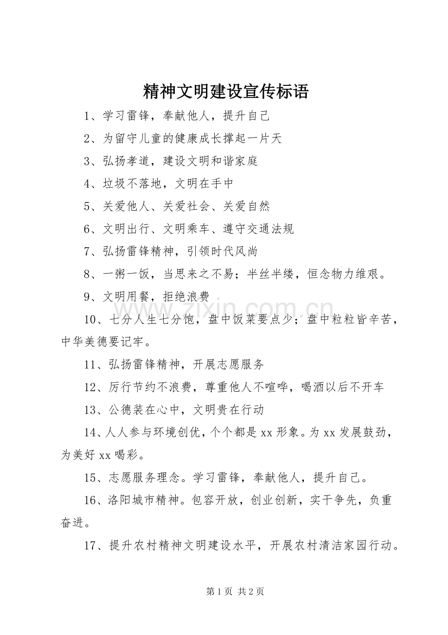 精神文明建设宣传标语.docx_第1页