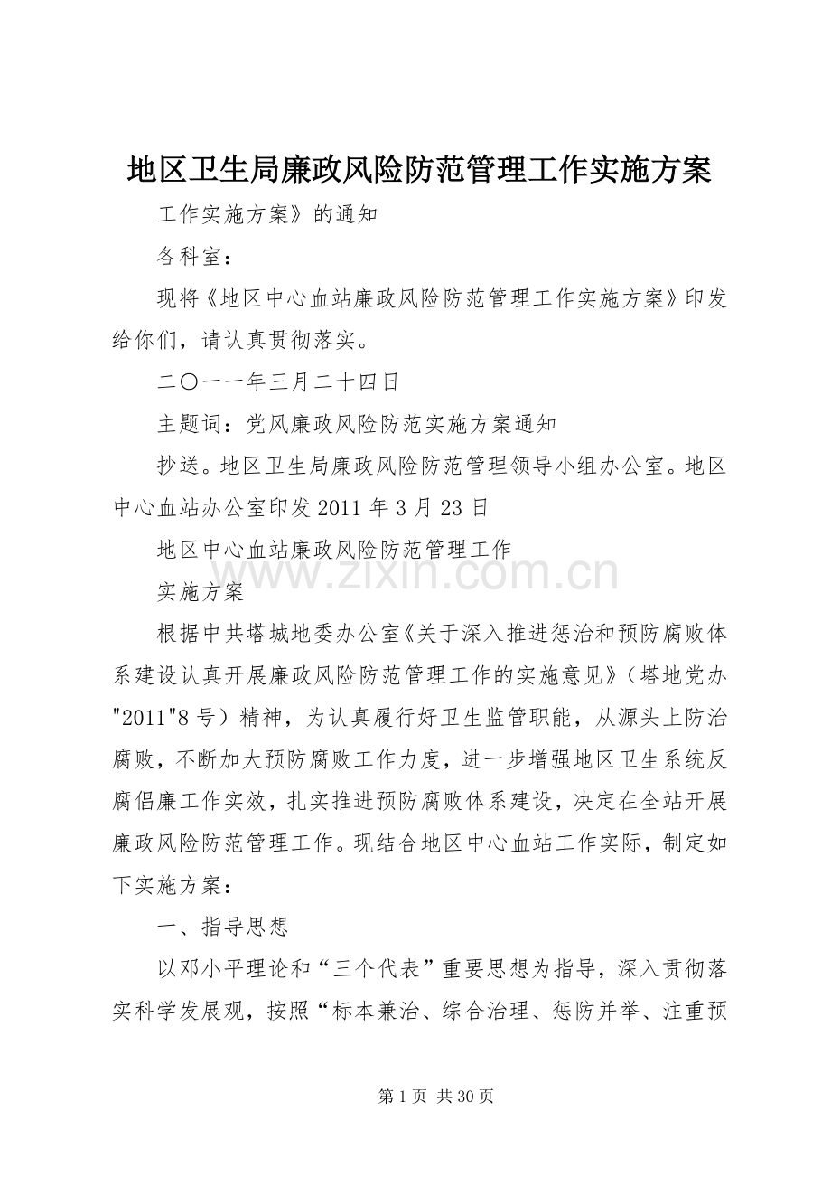 地区卫生局廉政风险防范管理工作方案.docx_第1页