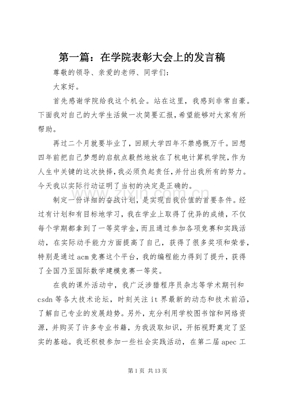 第一篇：在学院表彰大会上的发言.docx_第1页