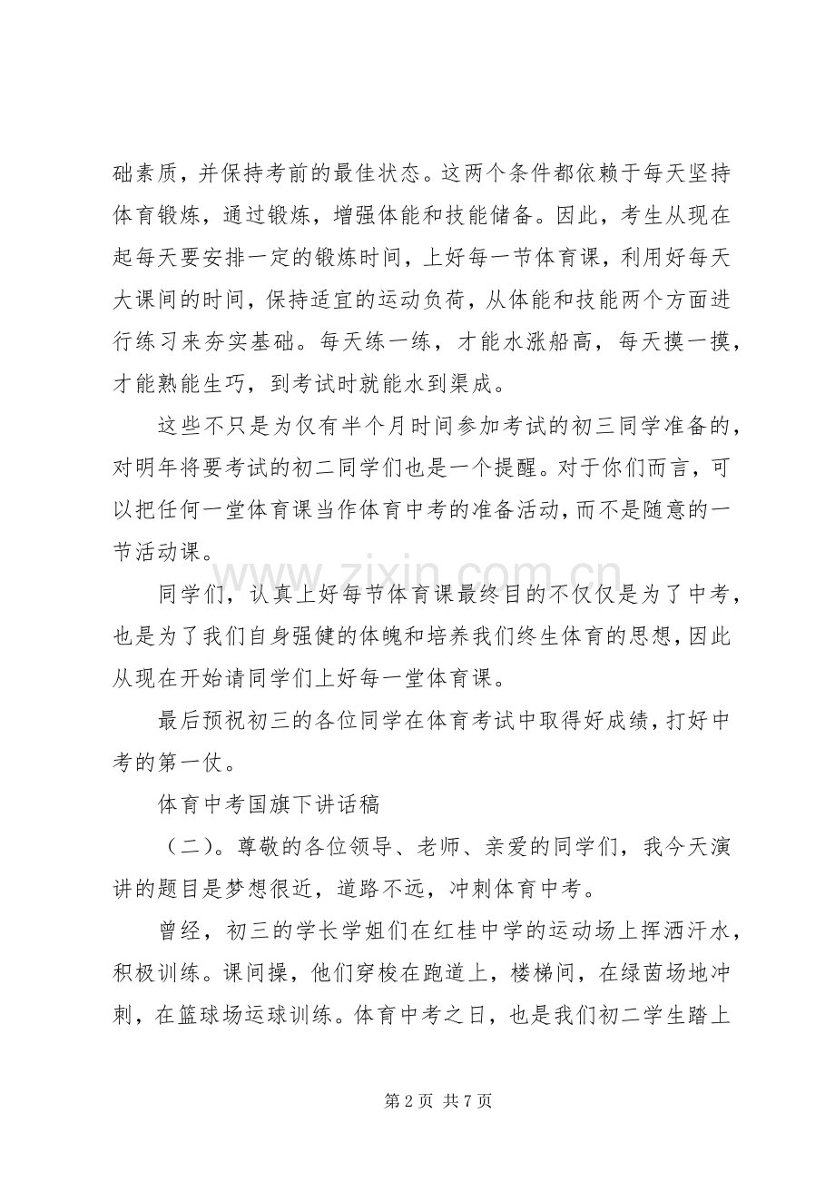 体育中考国旗下讲话稿.docx_第2页