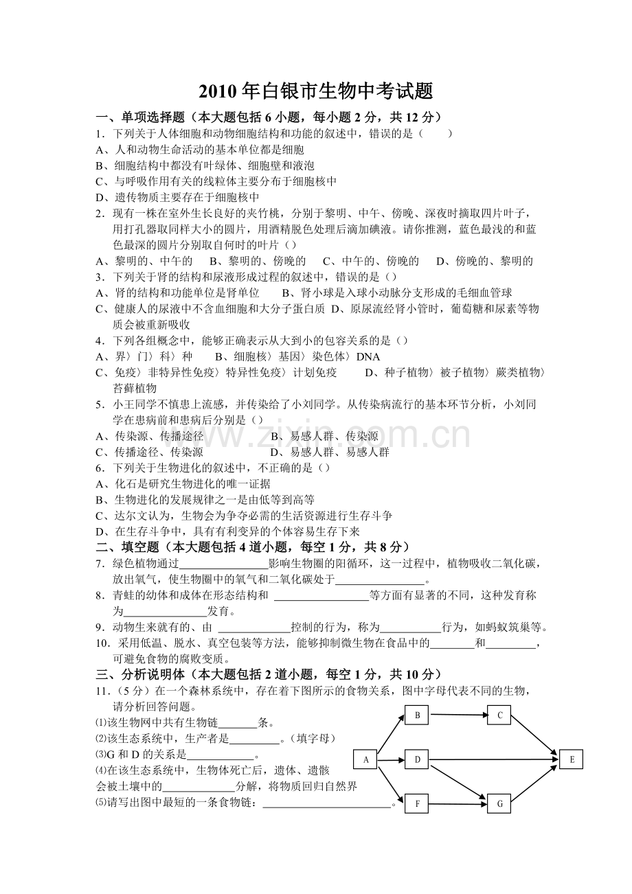 2010年白银市生物中考试题.doc_第1页