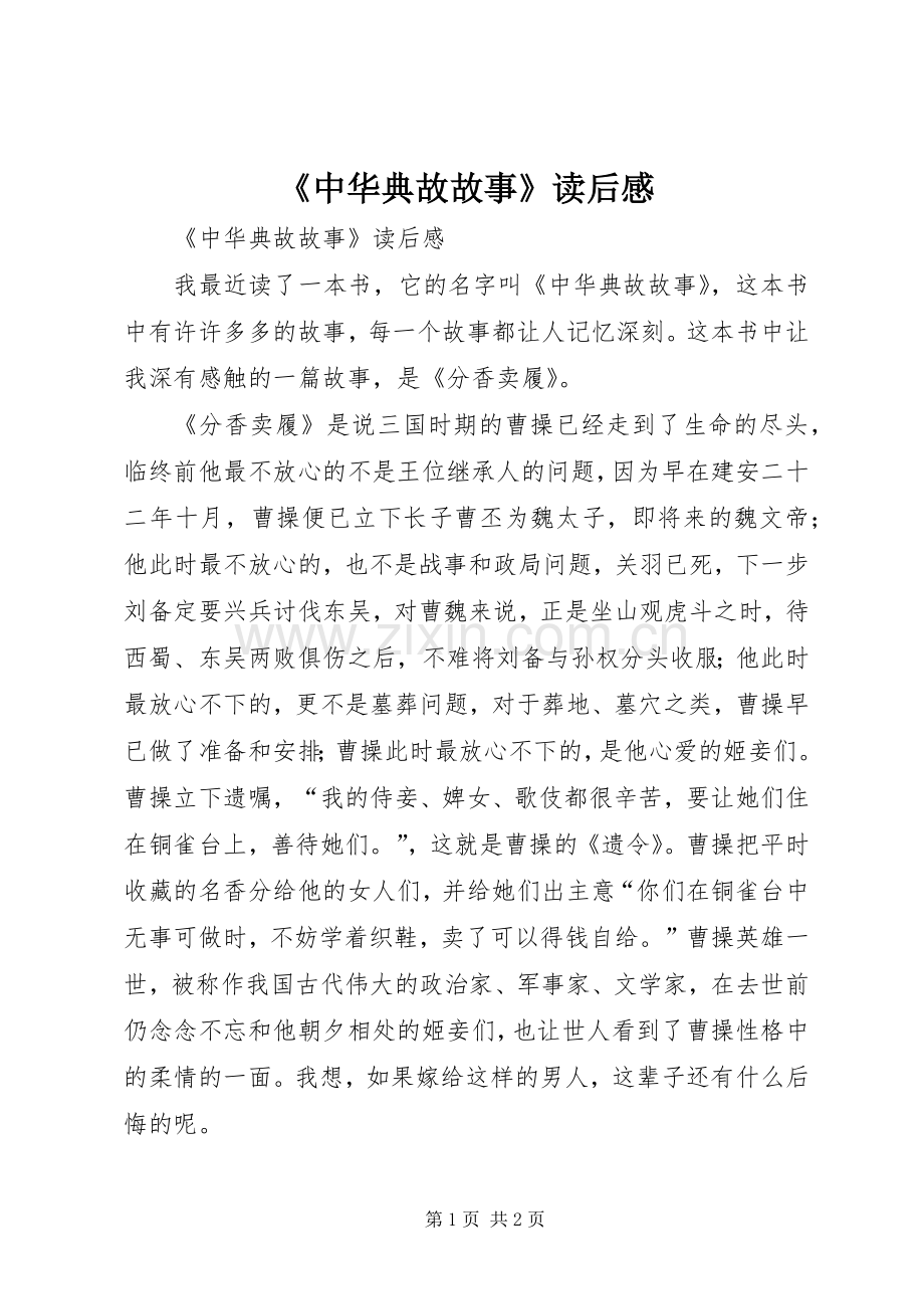 《中华典故故事》读后感 .docx_第1页