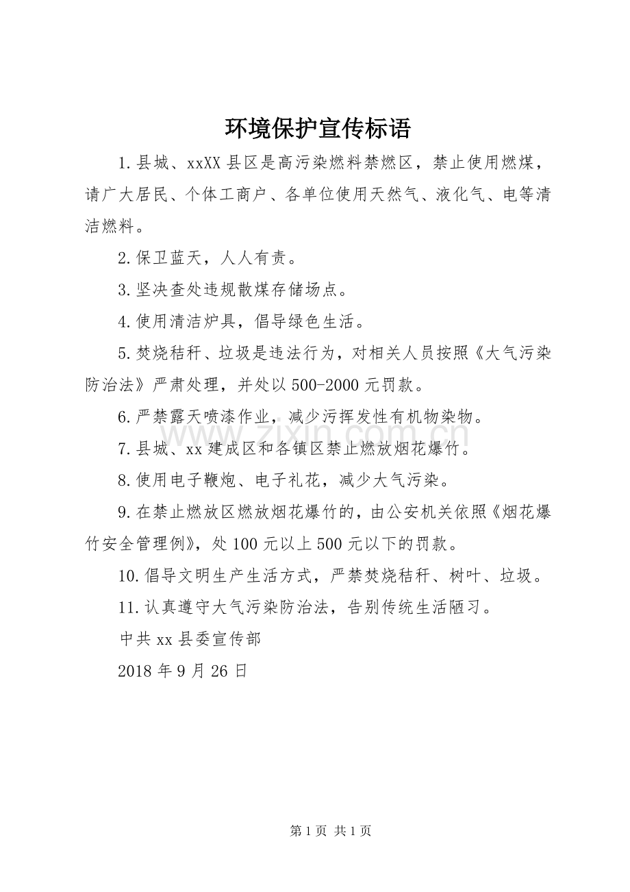 环境保护宣传标语.docx_第1页