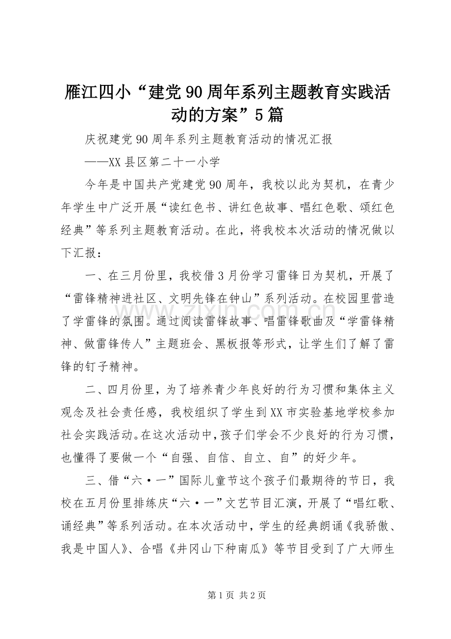 雁江四小“建党90周年系列主题教育实践活动的实施方案”5篇 .docx_第1页