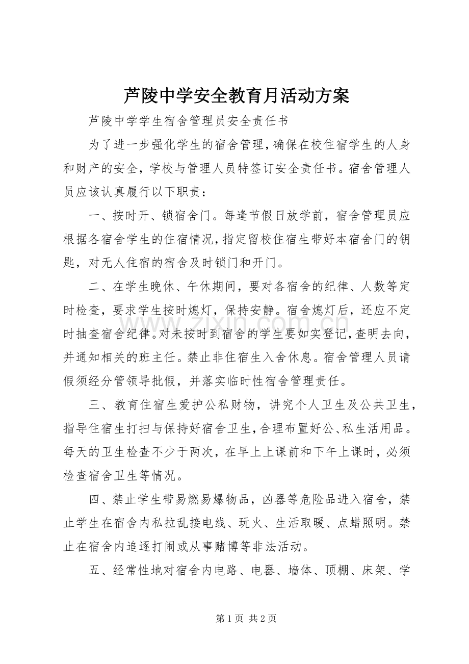 芦陵中学安全教育月活动实施方案 .docx_第1页