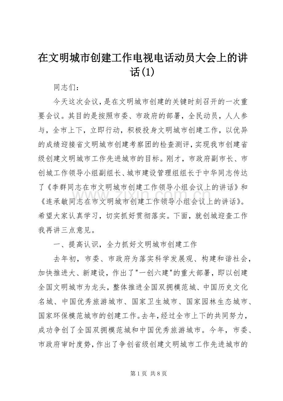 在文明城市创建工作电视电话动员大会上的讲话(1).docx_第1页