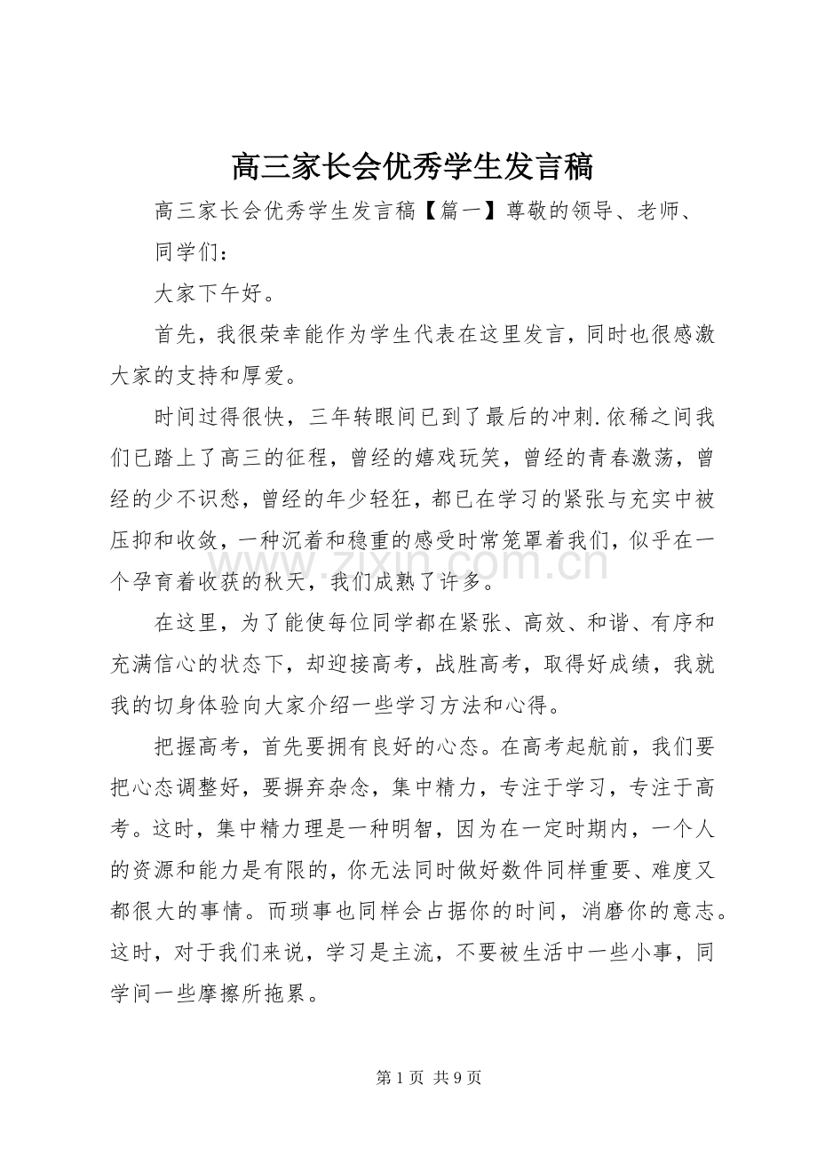 高三家长会优秀学生发言稿.docx_第1页