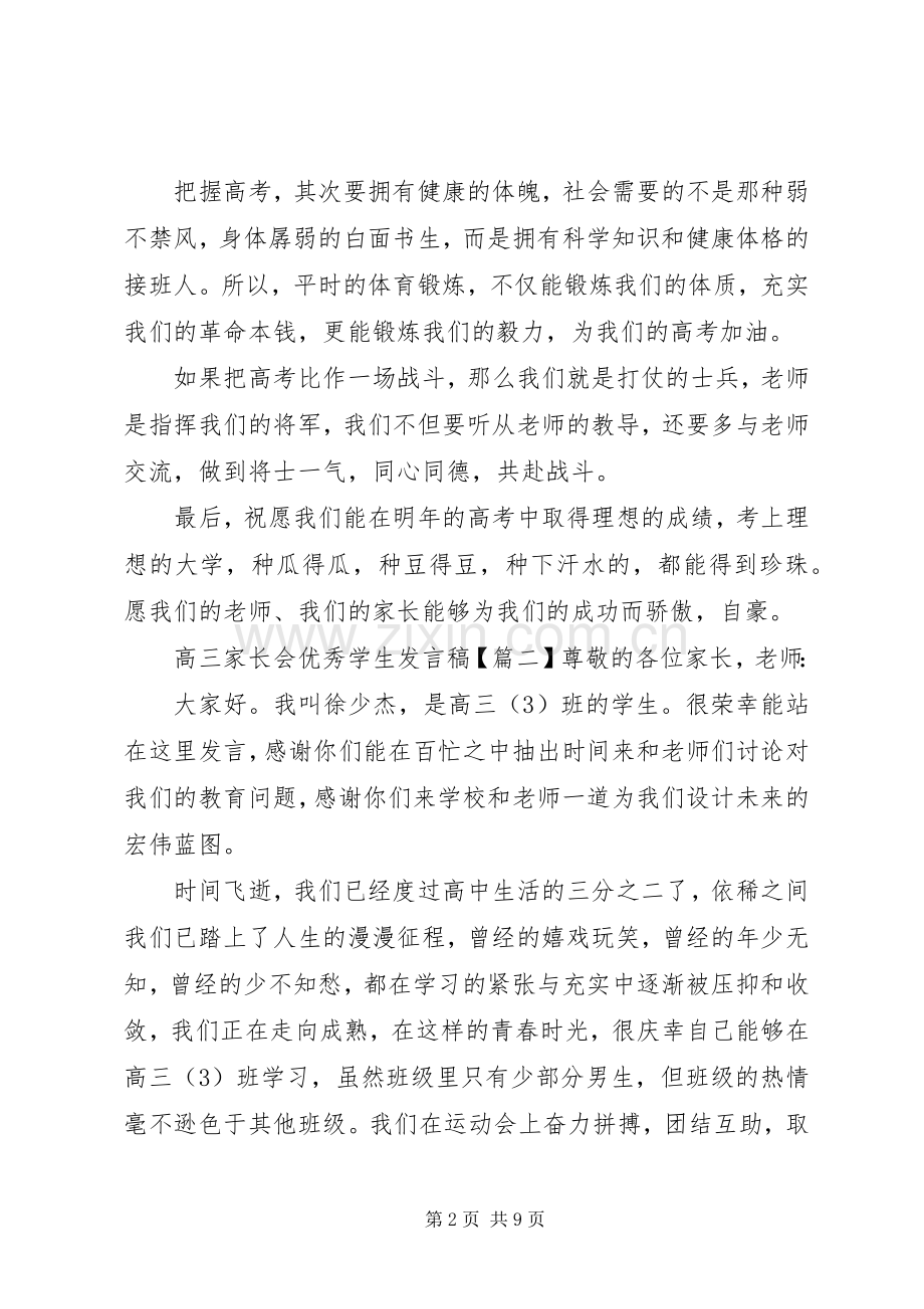 高三家长会优秀学生发言稿.docx_第2页