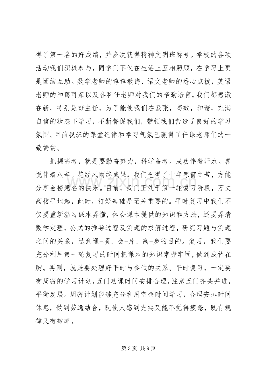 高三家长会优秀学生发言稿.docx_第3页