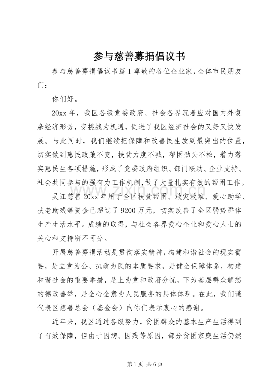 参与慈善募捐倡议书.docx_第1页