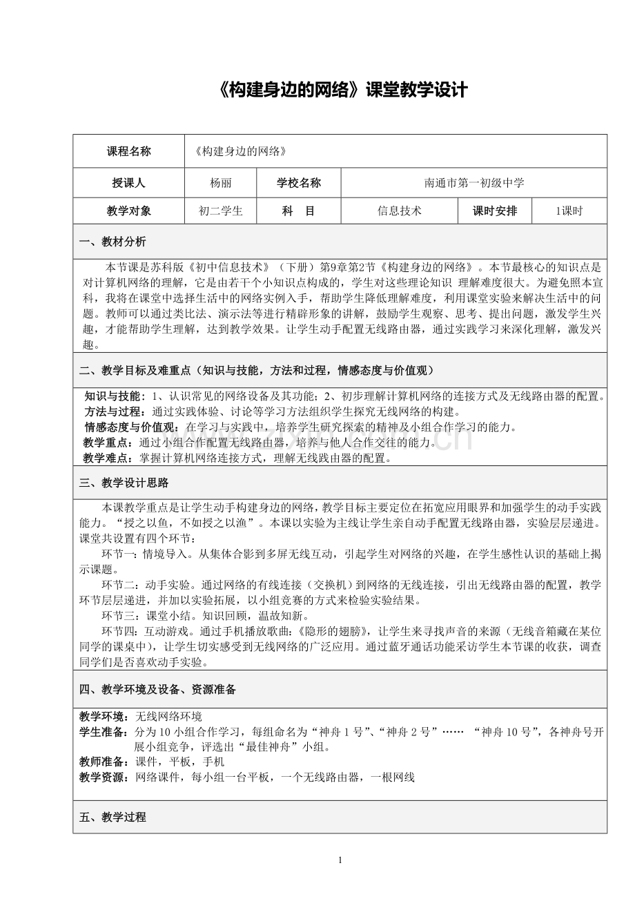 《构建身边的网络》课堂教学设计.doc_第1页