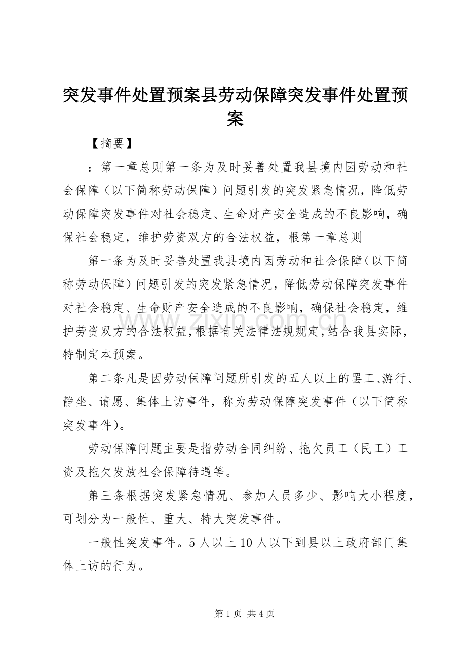 突发事件处置应急预案县劳动保障突发事件处置应急预案.docx_第1页