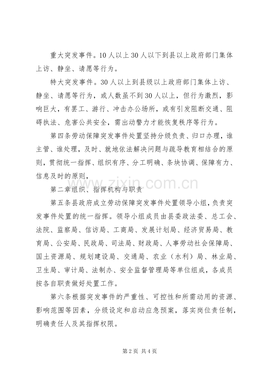 突发事件处置应急预案县劳动保障突发事件处置应急预案.docx_第2页