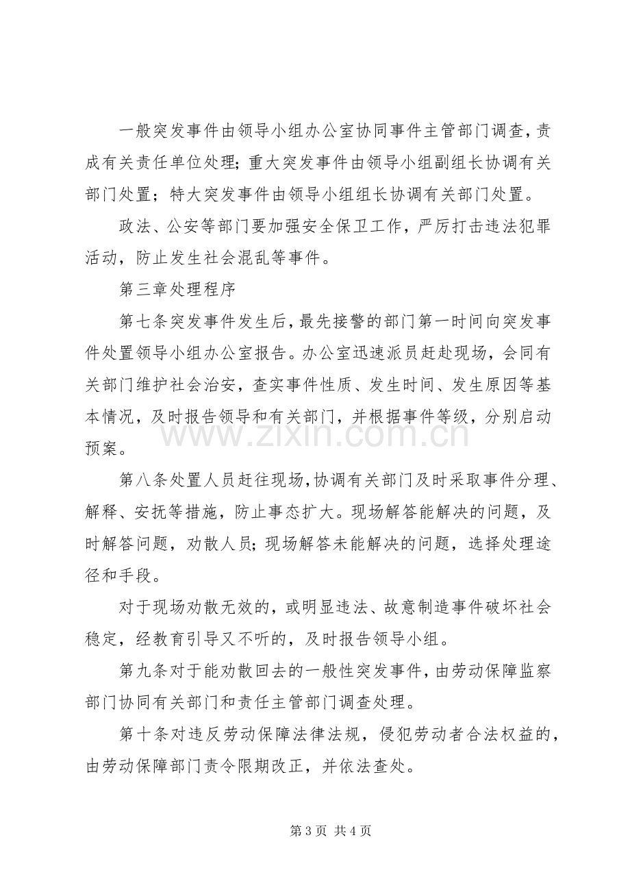 突发事件处置应急预案县劳动保障突发事件处置应急预案.docx_第3页