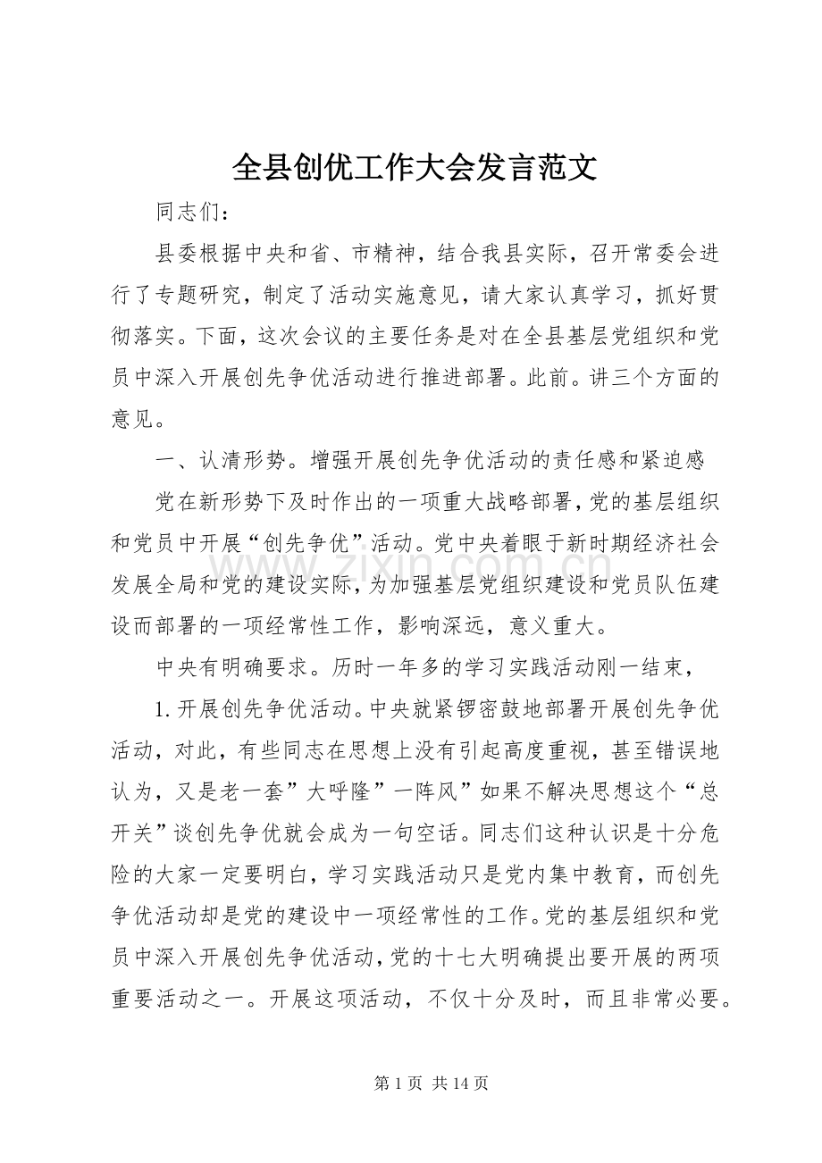 全县创优工作大会发言范文.docx_第1页