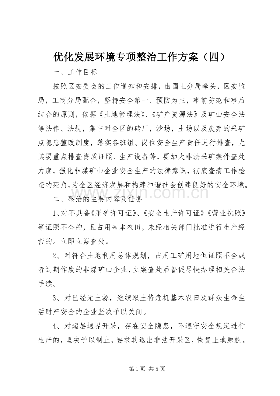 优化发展环境专项整治工作实施方案（四）.docx_第1页