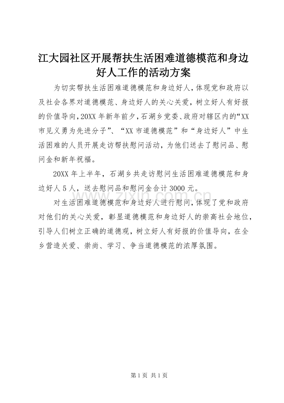 江大园社区开展帮扶生活困难道德模范和身边好人工作的活动实施方案.docx_第1页