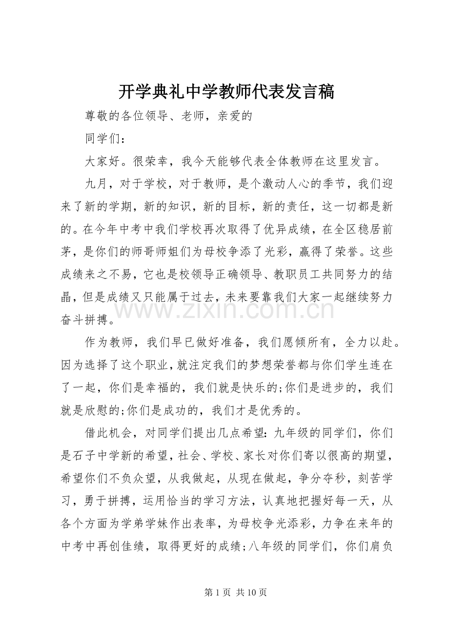 开学典礼中学教师代表发言稿.docx_第1页