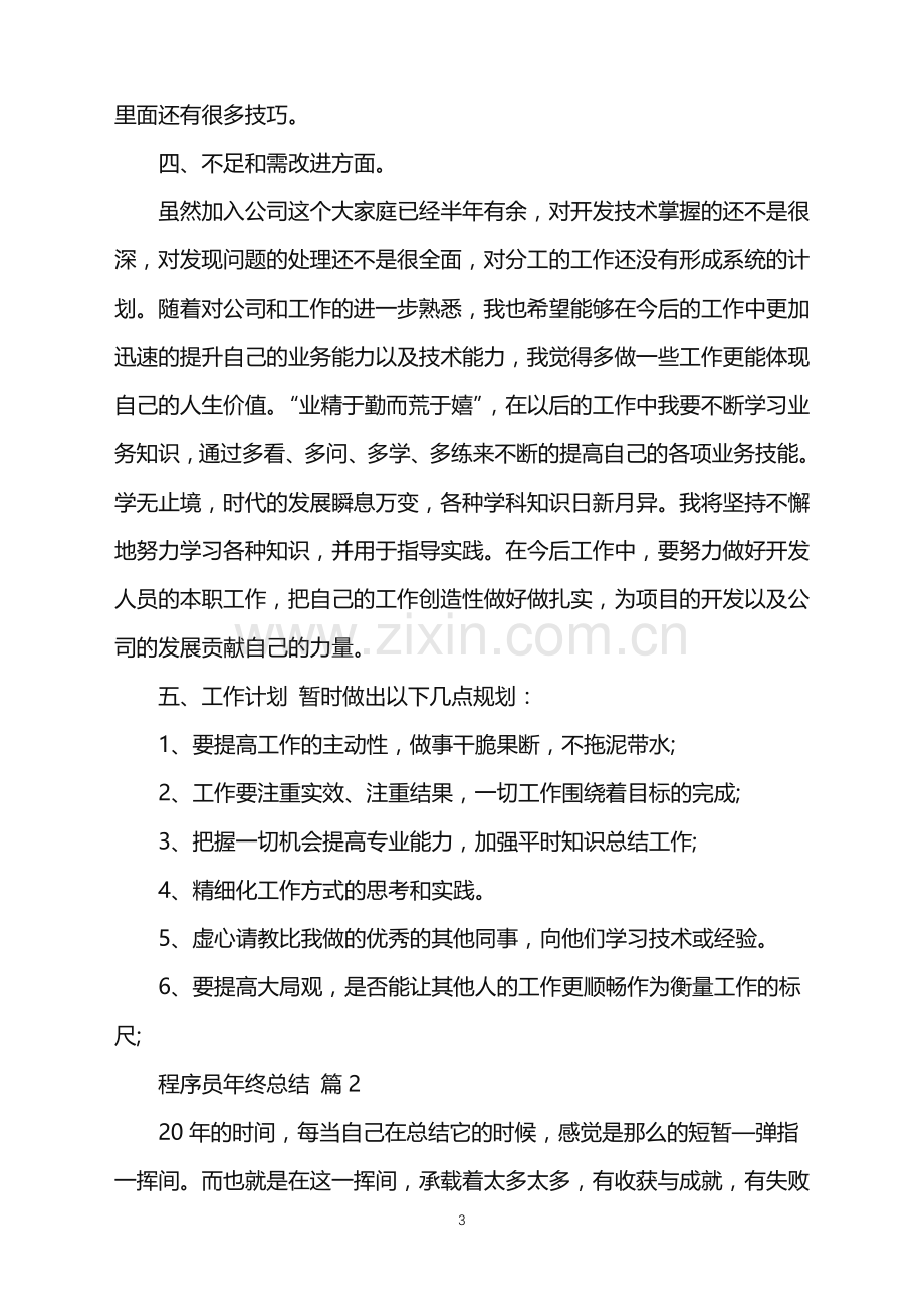 2022年程序员年终总结汇编5篇.doc_第3页