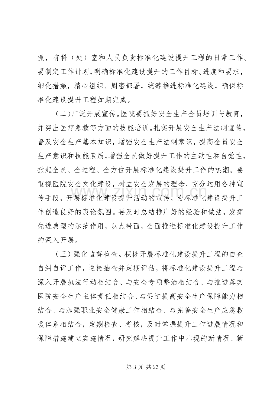 医院安全生产标准化提升建设方案.docx_第3页