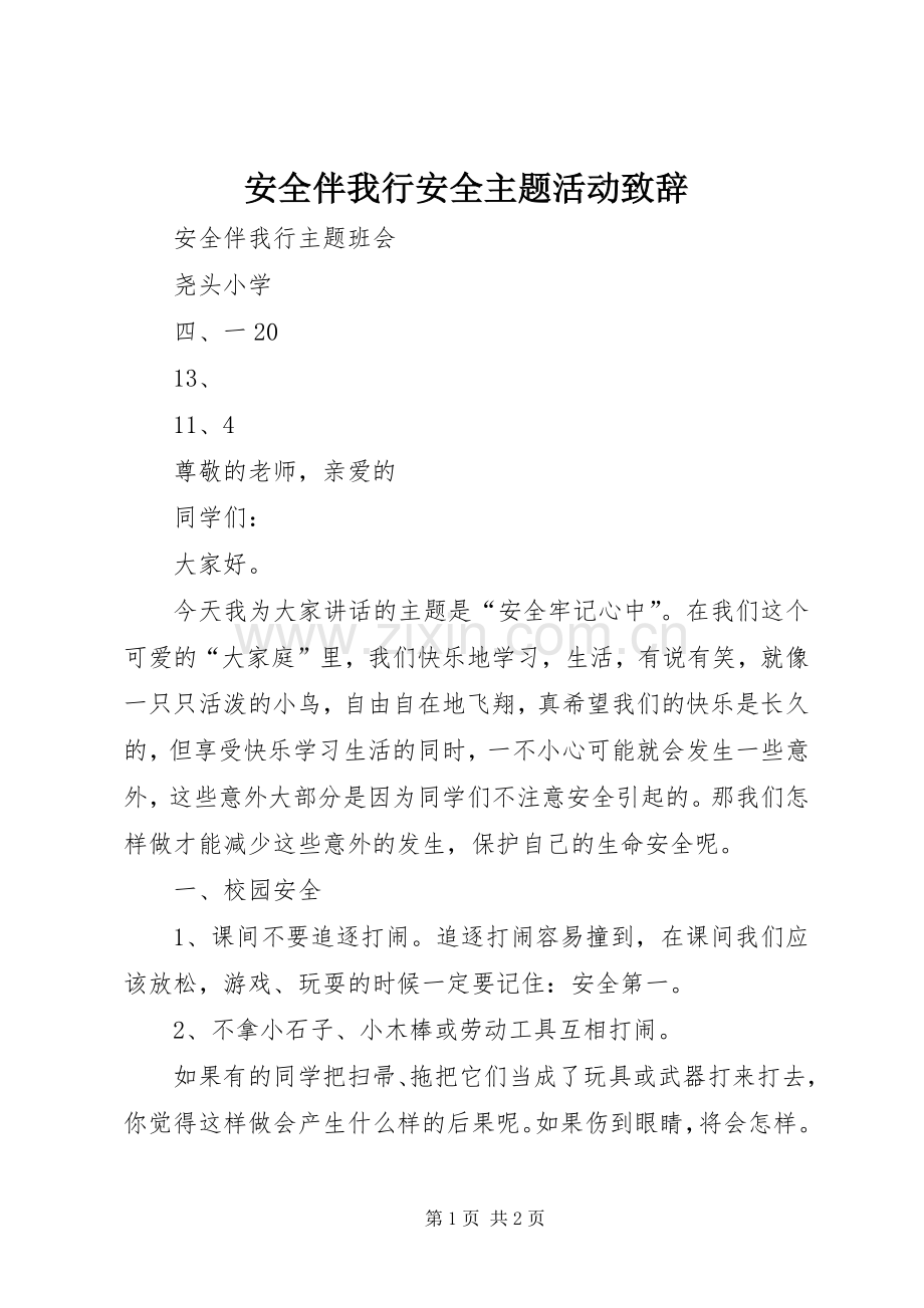 安全伴我行安全主题活动致辞演讲(5).docx_第1页