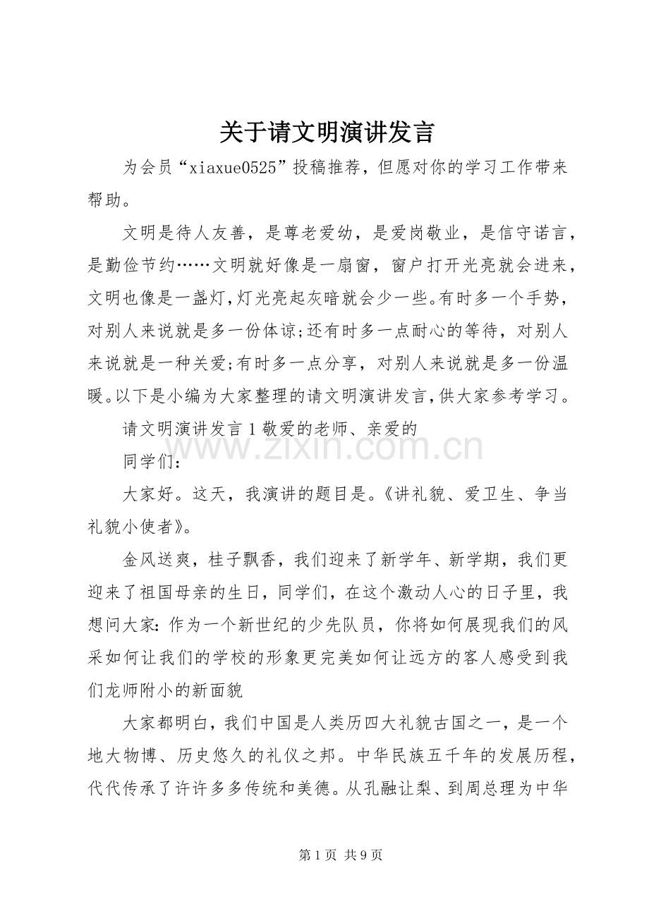 关于请文明演讲发言稿.docx_第1页