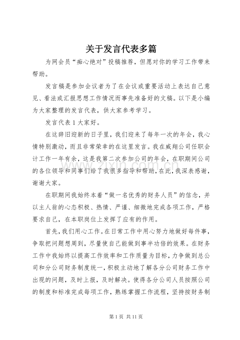 关于发言代表多篇.docx_第1页