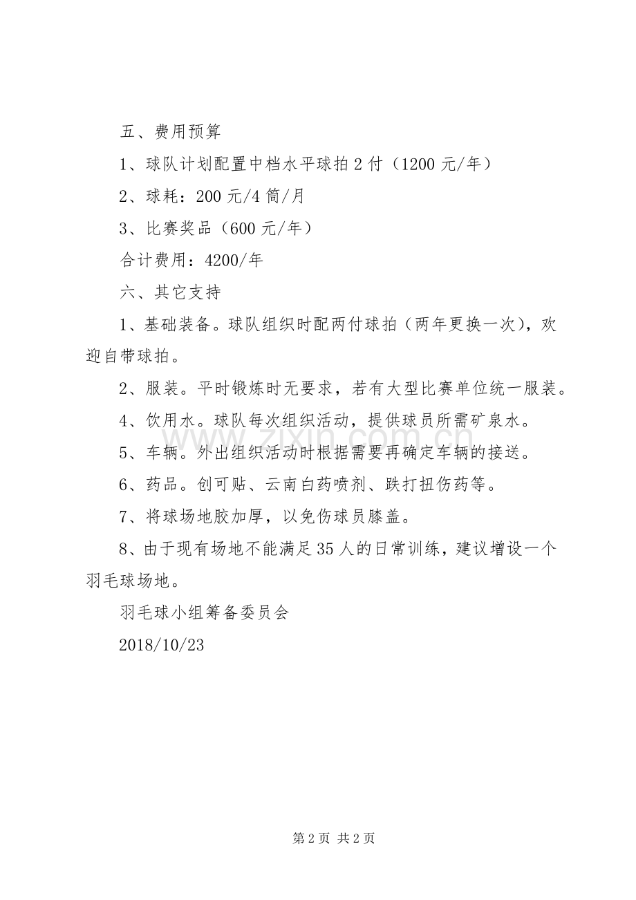 文化馆羽毛球队组建方案.docx_第2页