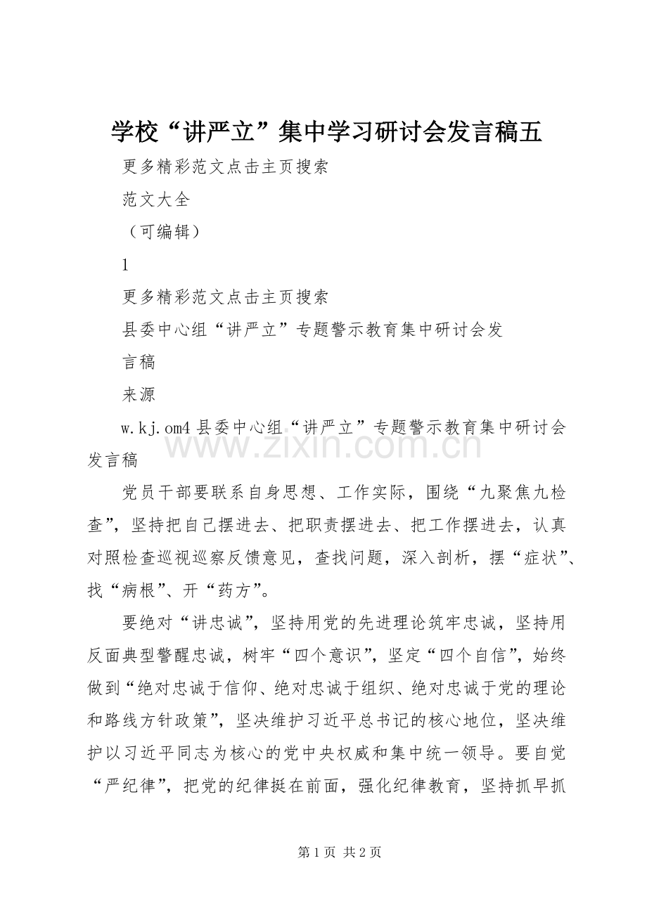 学校“讲严立”集中学习研讨会发言稿范文五.docx_第1页