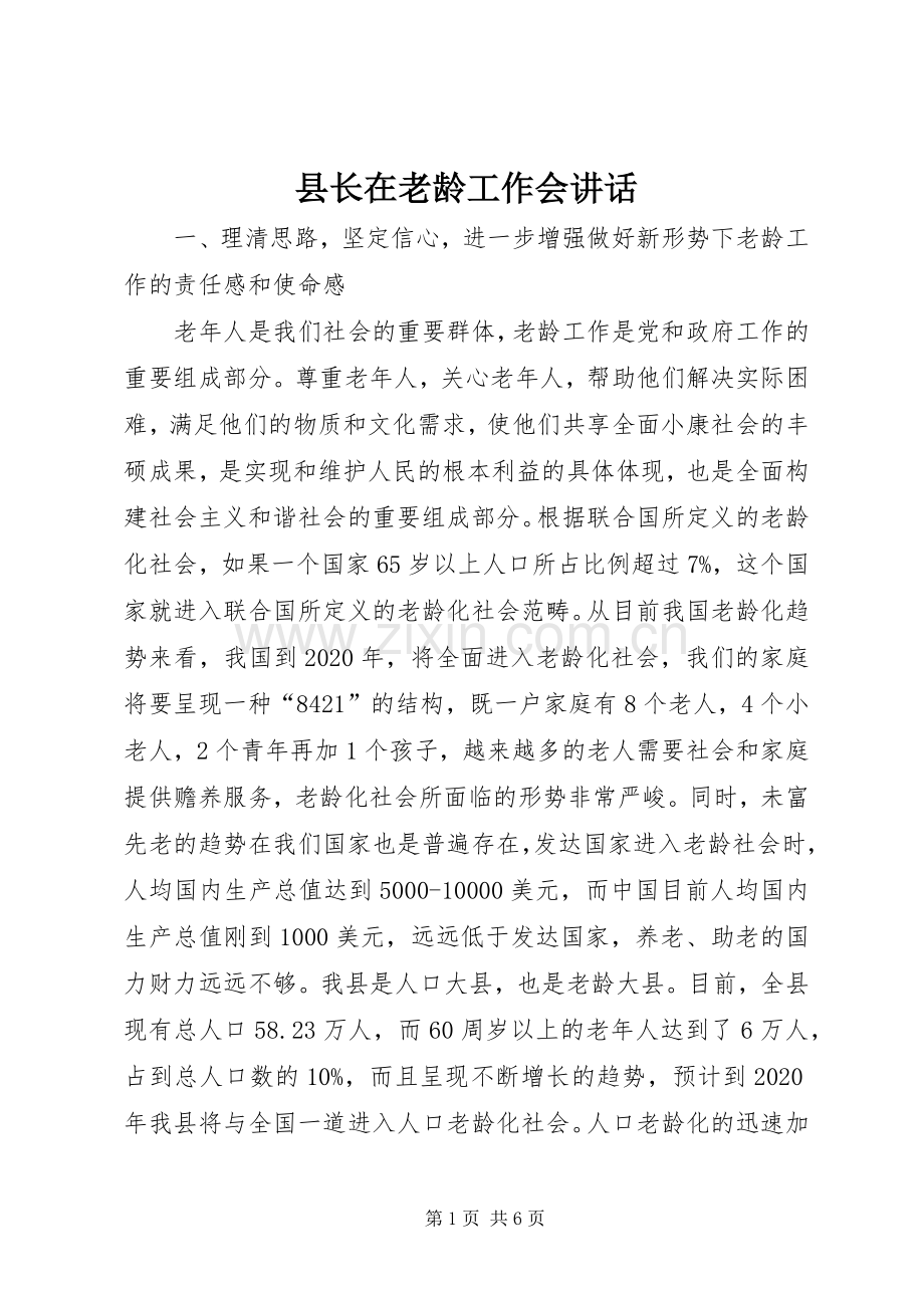 县长在老龄工作会讲话.docx_第1页