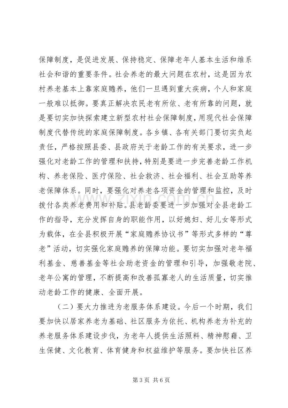 县长在老龄工作会讲话.docx_第3页