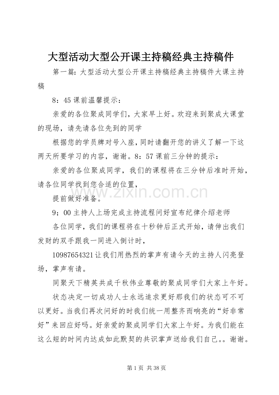 大型活动大型公开课主持稿范文经典主持稿范文件.docx_第1页