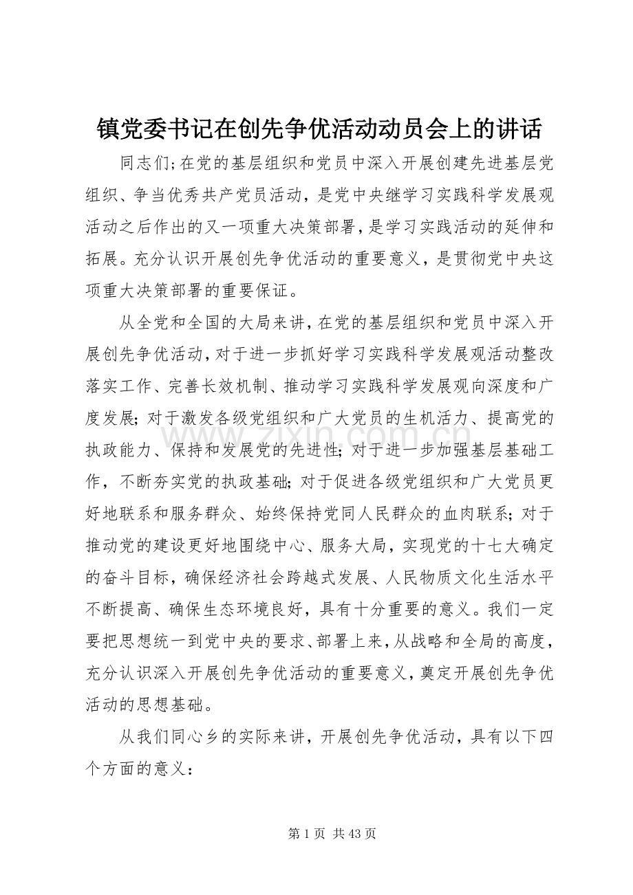 镇党委书记在创先争优活动动员会上的讲话.docx_第1页