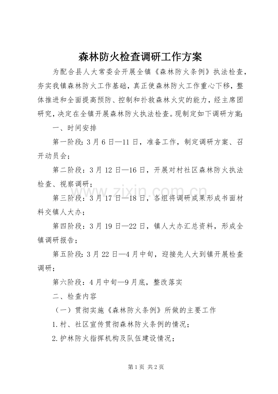 森林防火检查调研工作实施方案.docx_第1页