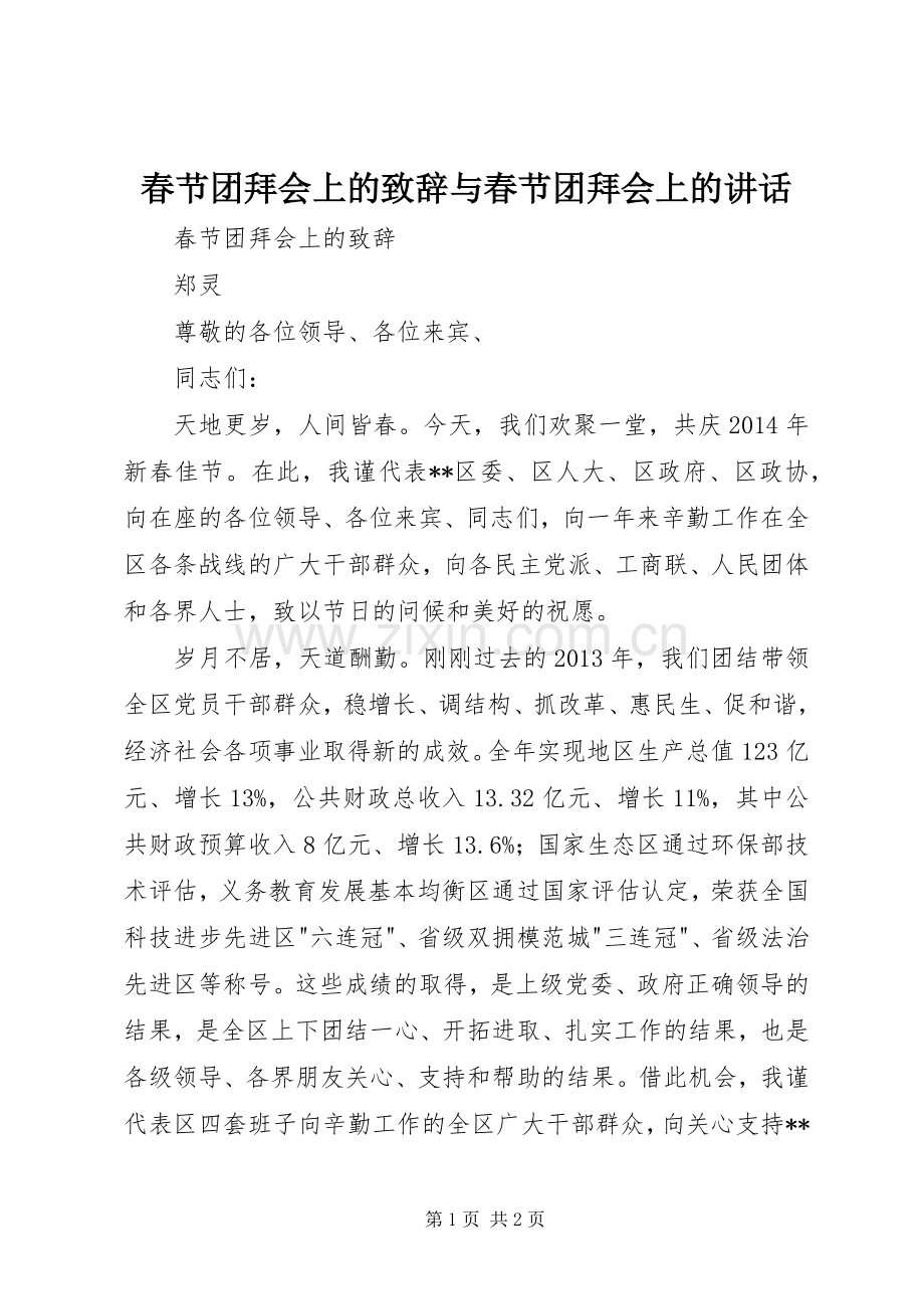 春节团拜会上的演讲致辞范文与春节团拜会上的讲话.docx_第1页