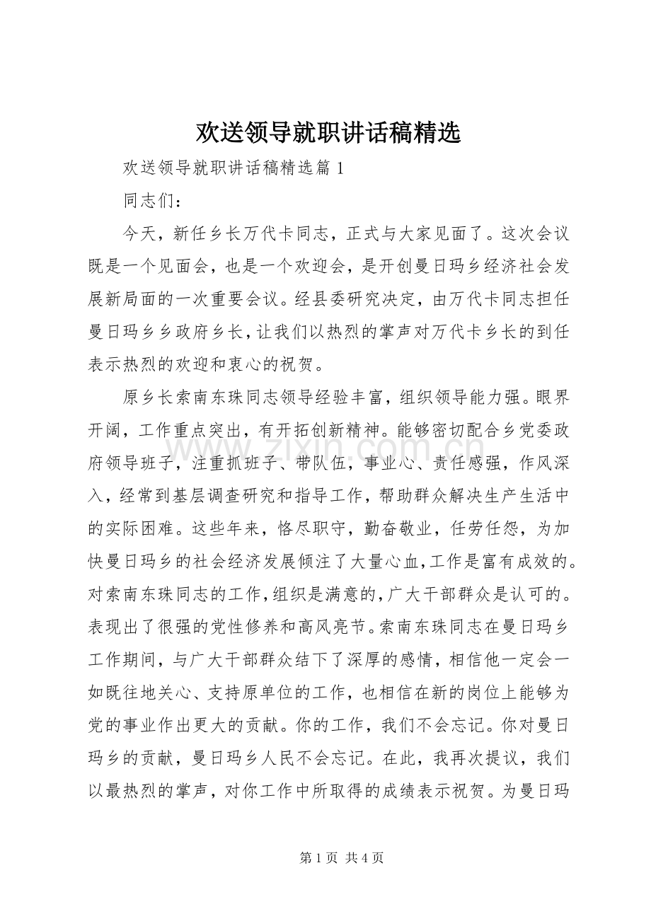 欢送领导就职讲话稿.docx_第1页