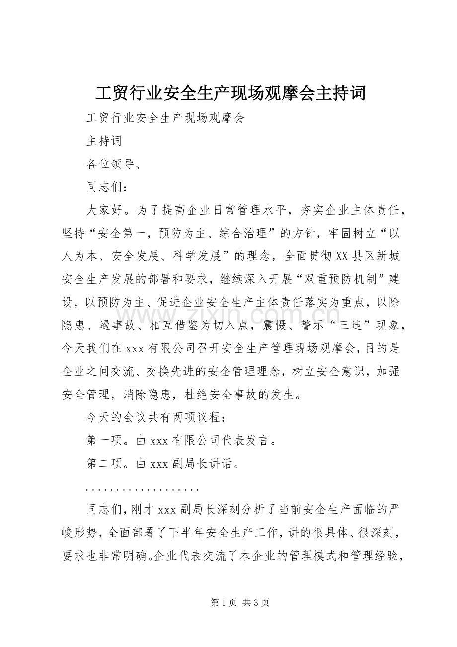 工贸行业安全生产现场观摩会主持词.docx_第1页