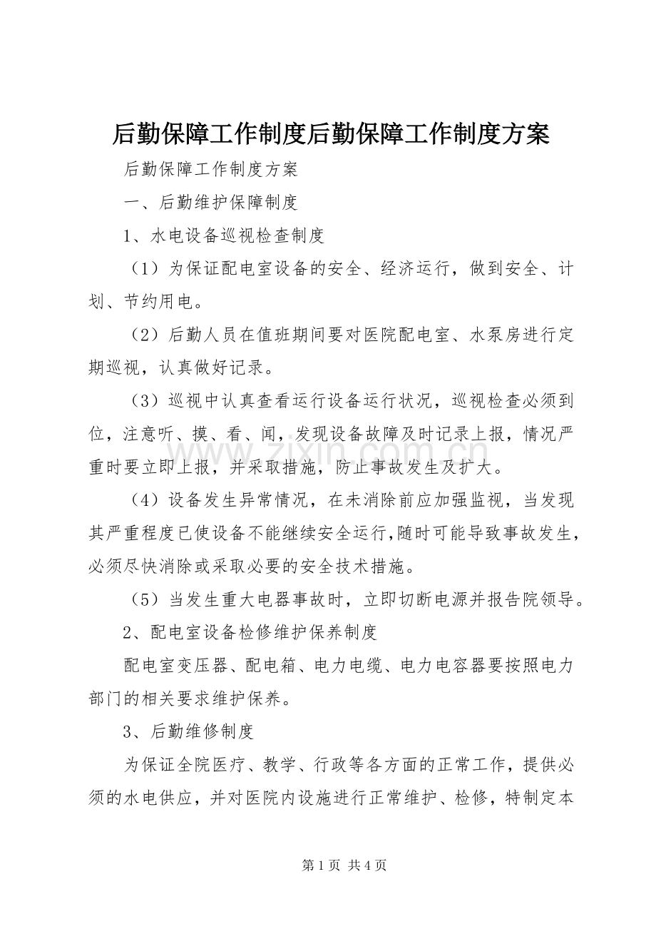 后勤保障工作制度后勤保障工作制度实施方案.docx_第1页