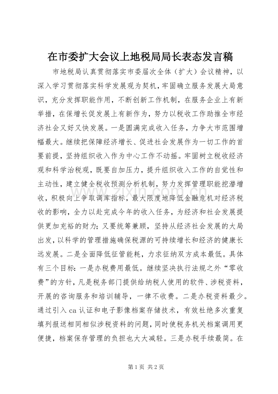 在市委扩大会议上地税局局长表态发言.docx_第1页