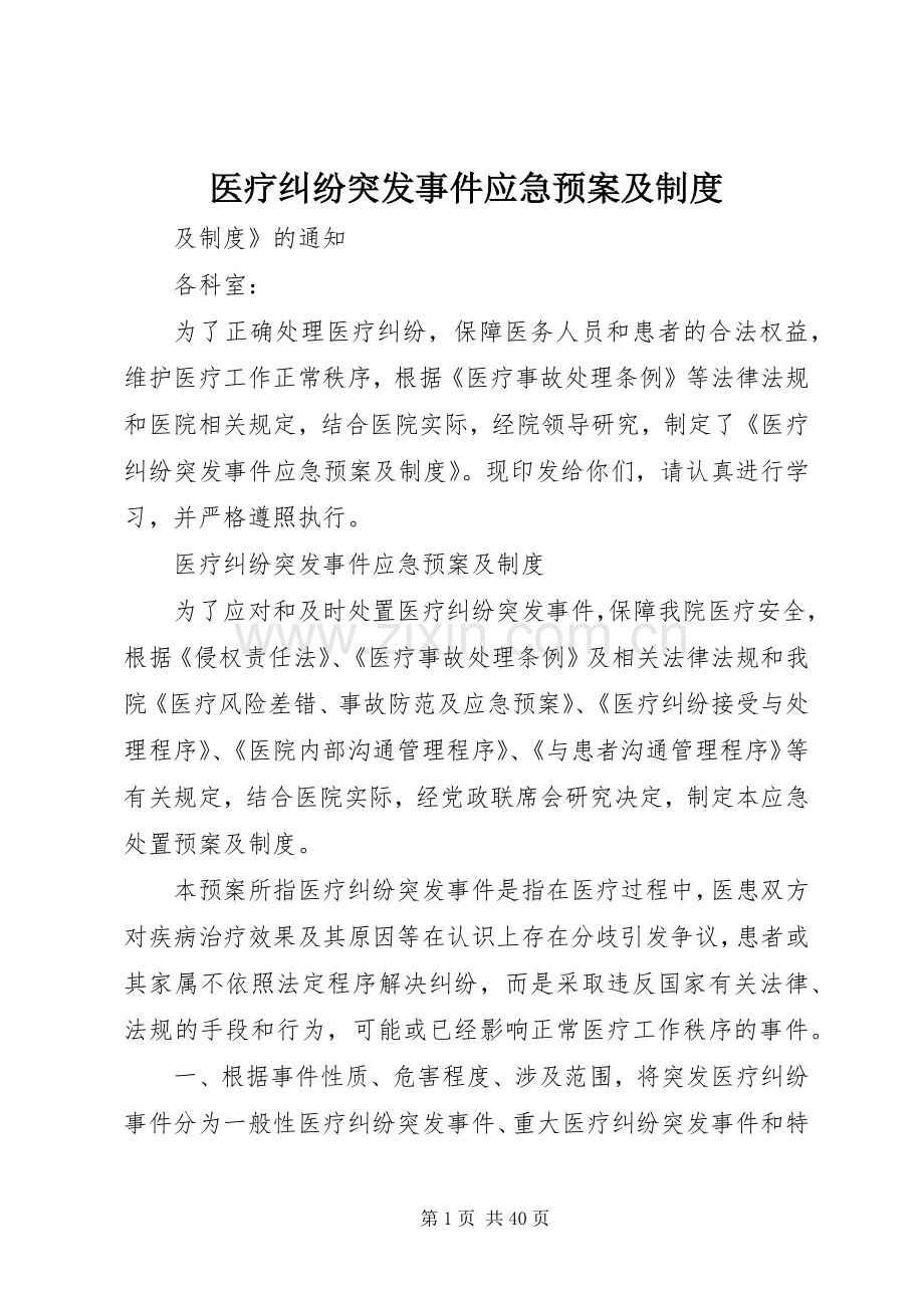 医疗纠纷突发事件应急处置预案及制度.docx_第1页